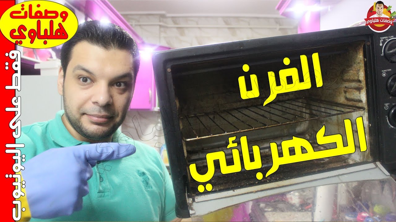 تنظيف الفرن الكهربائي بأفضل وأبسط خلطة سحرية من اختراعي لعيونكم