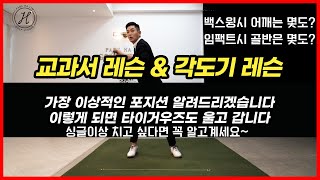 [골프] 로리맥길로이 타이거우즈도 울고가는 교과서 적인 백스윙 각도 알려드립니다.&싱글이상 치고 싶다면 꼭 알고있어야 합니다.