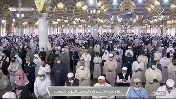 عشاء السبت | للشيخ أحمد بن علي الحذيفي 18-7-1443هـ | ‎ أخر سورة إبراهيم