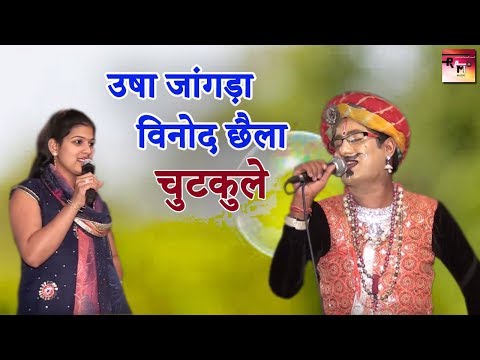 उषा जांगड़ा और विनोद छैला के जोरदार चुटकले|| Best joke 2018||Rao Music Haryanvi
