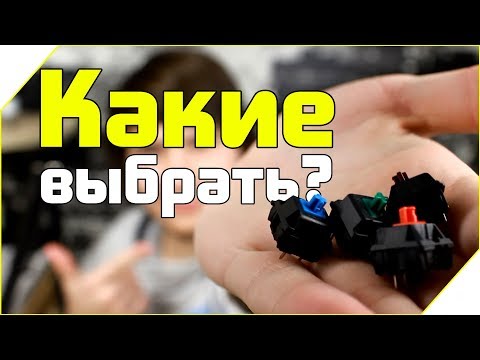 Видео: Какие переключатели Cherry MX самые громкие?