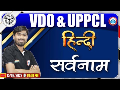 सर्वनाम | सर्वनाम के भेद | UPPCL Hindi Classes | UPSSSC VDO Hindi Class #11 | Hindi By Mamtesh Sir