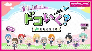 Download Lagu 【試聴動画】Liella!のドコいく?~北海道遠足編~ほか「ラブライブ!スーパースター!! ファンディスク ~北海道はDEKKAIDOW!~」 MP3 Download Lagu 【試聴動画】Liella!のドコいく?~北海道遠足編~ほか「ラブライブ!スーパースター!! ファンディスク ~北海道はDEKKAIDOW!~」 MP3