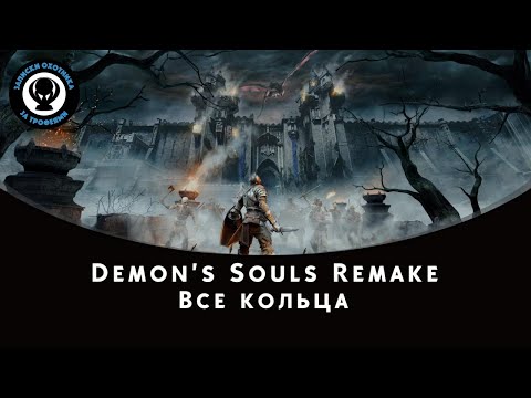 Видео: Demon’s Souls — Местонахождение колец (All Rings)
