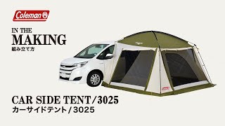 テントの設営方法「カーサイドテント/3025」| コールマン