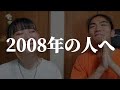 2008年の人へ