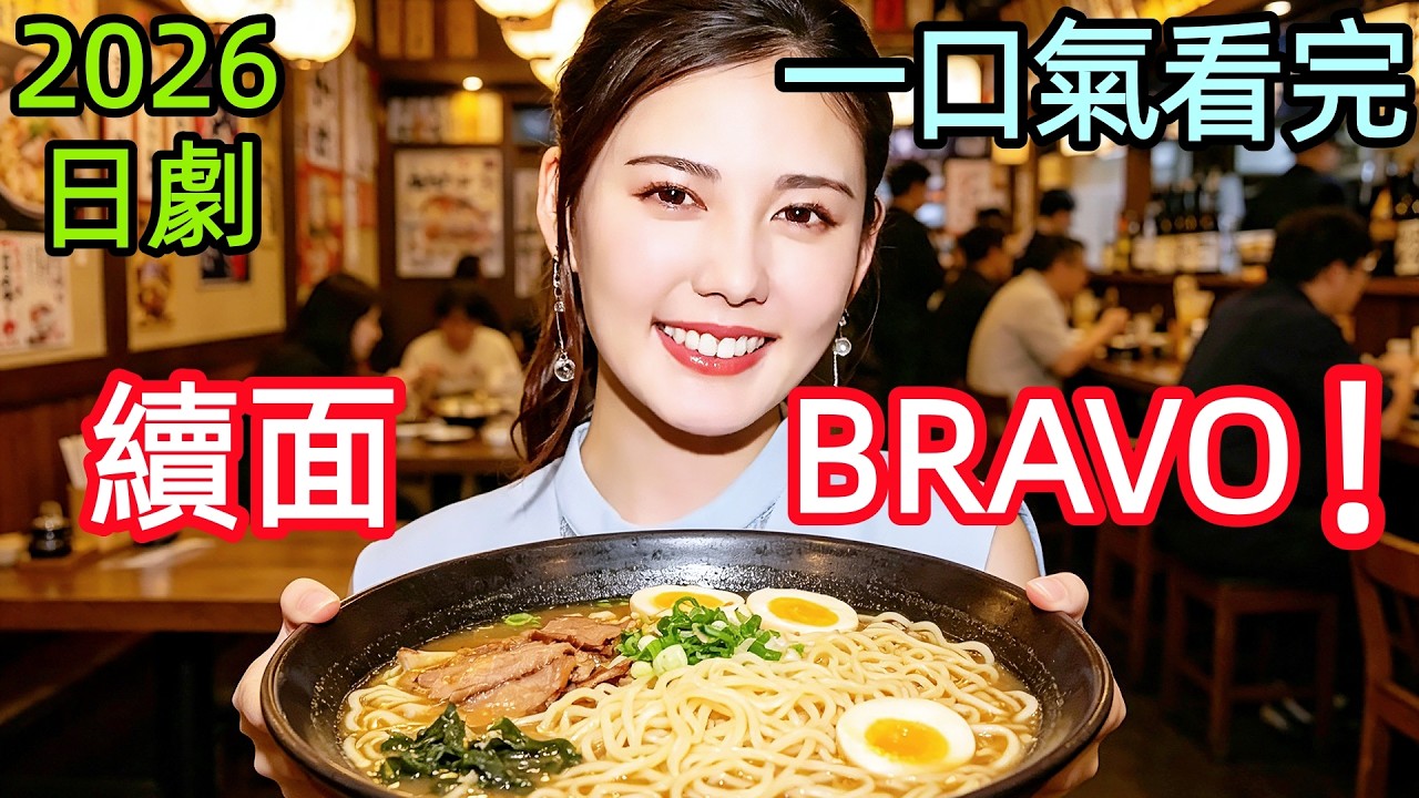 一口氣看完，2026最上頭深夜劇【續面BRAVO！】1~20全集完整版，絕交只因一句話？閨蜜間的致命誤會竟藏著這麼多秘密，日本職場生活治癒電視劇解說【劇情拆解深度解析】