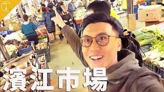 台北廚師的秘密食材採買點，在濱江市場買到高CP值特色食材 ...