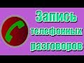 Запись телефонных разговоров