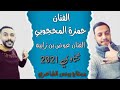 الفنان حمزة المحجوبي الفنان عوض بن زابيه شتاوي2021 مونتاج يونس الشاعري الفنان حمزة المحجوبي الفنان عوض بن زابيه شتاوي2021 مونتاج يونس الشاعري
