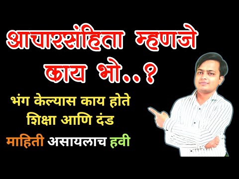 आचारसंहिता म्हणजे काय भो..❓ भंग केल्यास काय होईल शिक्षा आणि दंड कायदा काय सांगतो | Aachar Sanhita |