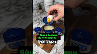 Маска из яйца и вазелина от морщин и пигментации #маска #домашнийуход #морщины