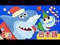 サンタザメ「Santa Shark」| こどものうた | Super Simple 日本語