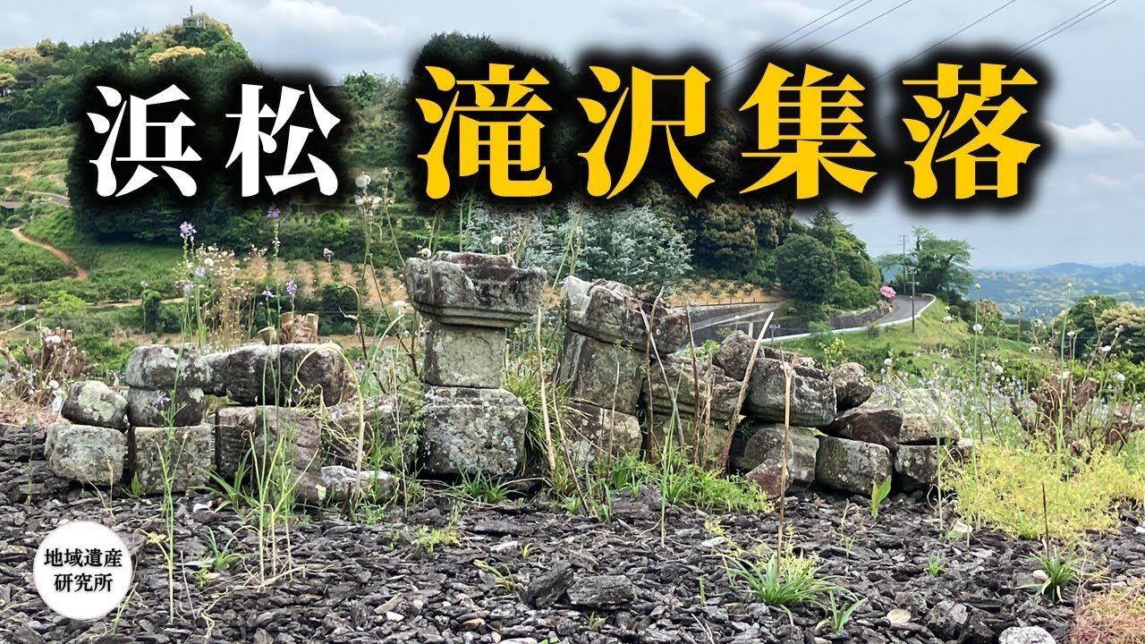 地域遺産の宝庫 滝沢集落を巡る 石垣景観、戦国時代遺構【現地探訪】