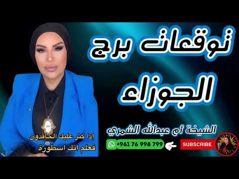 توقعات برج الجوزاء مع الشيخة أم عبدالله الشمري 