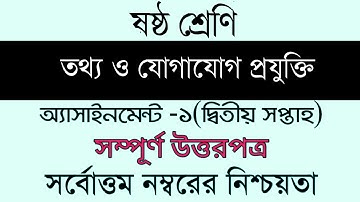 Class 6 Information and Communication Technology। Assignment Full Answer। ৬ষ্ট শ্রেনি তথ্য প্রযুক্তি
