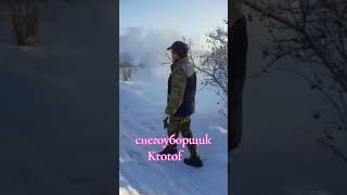 Уборка снега. Снегоуборщик Krotof.