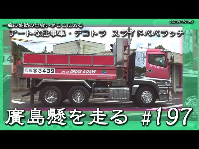 廣島縣を走るアートな仕事車・デコトラ】 #197 スライド