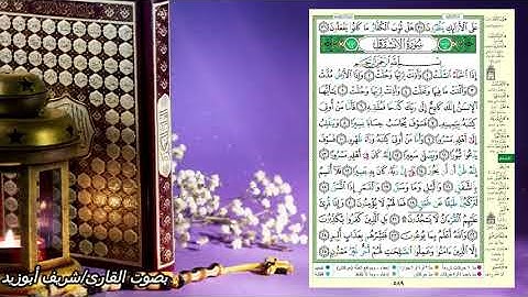 جزء عم -(سورة الانشقاق)-صفحة 589 -( القرءان الكريم صفحة بصفحة للحفظ) الانشقاق
