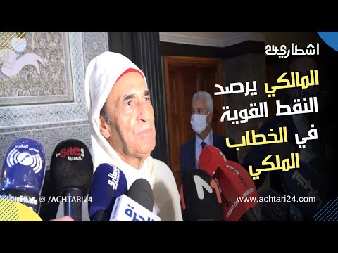 المالكي يرصد النقط القوية في الخطاب الملكي بالبرلمان