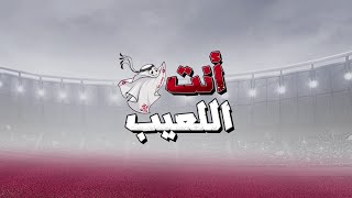 انت اللعيب | حلقة 1 | مونديال كأس العالم قطر 2022