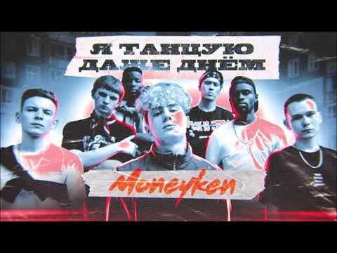 MONEYKEN - Я танцую даже днём