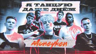 MONEYKEN - Я танцую даже днём