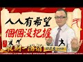 20240327 2200 邱奕良 股期一陽指【人人有希望 個個沒把握】