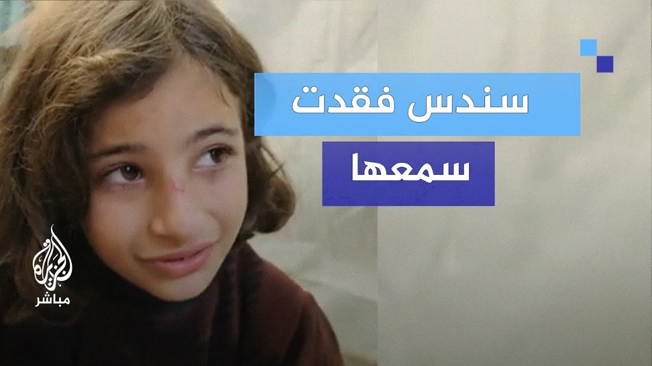 سندس أفقدها الاحتلال سمعها