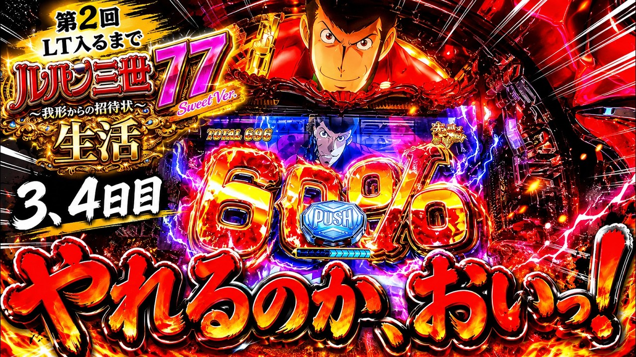 【LT突入率15%】ラッキートリガー入るまで終われないルパン3世生活 【3日目、4日目】