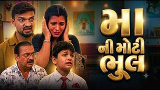 મા ની મોટી ભૂલ | Maa Ni Moti Bhul | Gujarati Full Movie | Mother Son Emotional Story | ગુજરાતી ફિલ્મ News
