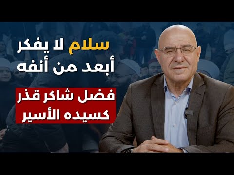 مدارس الحزب والقرض الحسن بمرمى الحكومة فيصل عبدالساتر يكشف سر برقيات أمنية سيفكم بالتضييق على الشيعة