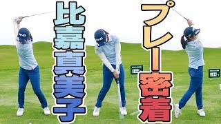 比嘉真美子プロに密着！風に影響されない完璧なアイアンを披露！【UUUM TOURNAMENT リクナビNEXT CUP】【中井学】
