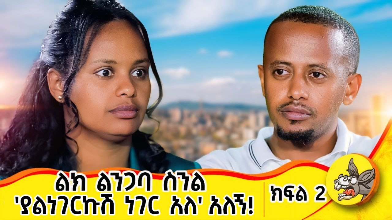 የልጆቻችንን ሥም ሳይቀር አውጥተን ነበር ...ተለያይተን በ3 ወር አገባ! የአንድ ሰው ህይወት የውብእርስት ክፍል፡2 #ድንቅልጆች  #donkeytube