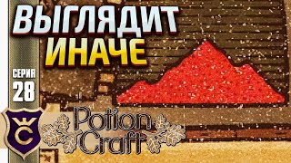 СОЗДАЛ СОЛЬ ЖИЗНИ! Potion Craft Alchemist Simulator #28