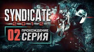 ТЫ У МЕНЯ НА ПУТИ - SYNDICATE (2012) | ПРОХОЖДЕНИЕ [#2]