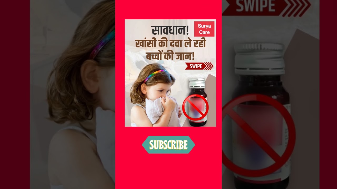 सावधान! खांसी की दवा ले रही बच्चों की जान! | Cough Syrup Tragedy | 