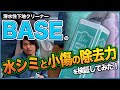 【下地処理するならこれ一本❗️】BASEの説明書〜実践編〜【ウォータースポットを除去】