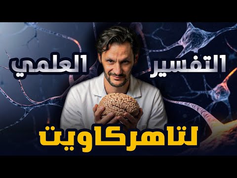 التفسير العلمي لتاهركاويت و للإجرام