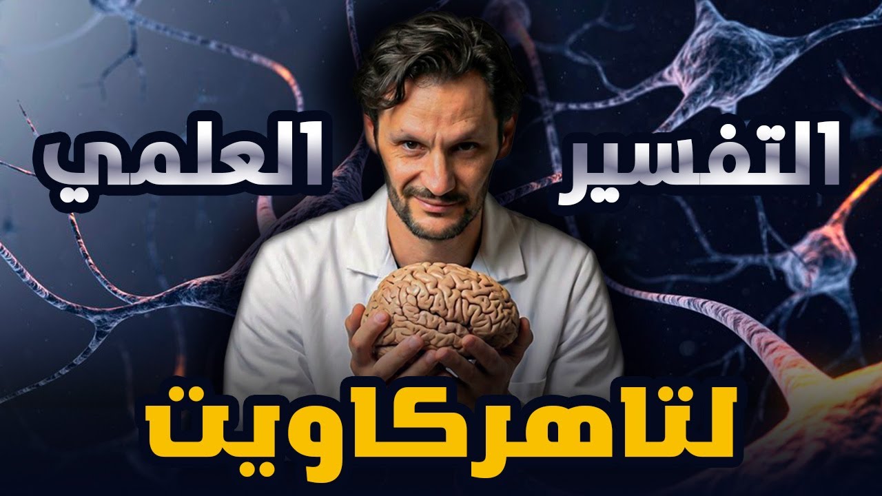 التفسير العلمي لتاهركاويت و للإجرام!