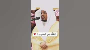 ﴿وَتَوَكّل علَى العَزيزِ الرَّحيمِ﴾ #تلاوة الشيخ #ياسر_الدوسري من سورة الشعراء|#اكسبلور#تيك_توك#ترند