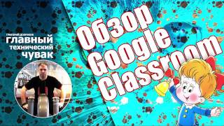 Обзор Google Classroom