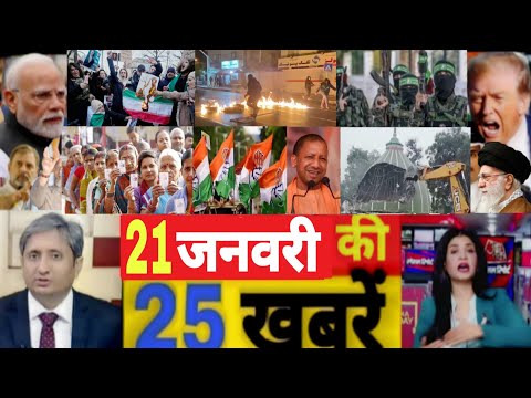 आज की ताजा खबरें||Aaj 21 January ke sabhi mukhya taza samachar|Modi| rahulBihar vidhansabha2025
