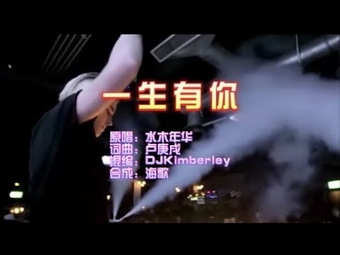 水木年华《一生有你（DJKimberley版）》 KTV 导唱字幕 （备有伴奏视频）