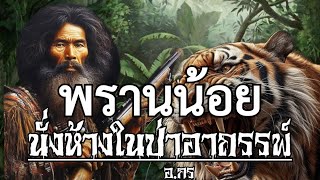 พรานน้อยนั่งห้างในป่าอาถรรพ์