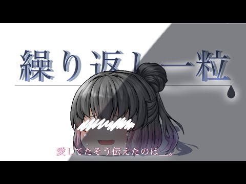 【ゆっくりPV】繰り返し一粒