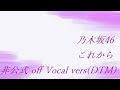 乃木坂46 齋藤飛鳥 これから 非公式 off Vocal vers(DTM)