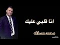 انا قلبي عليك \u0026 محمد مسالمه ❤️cover