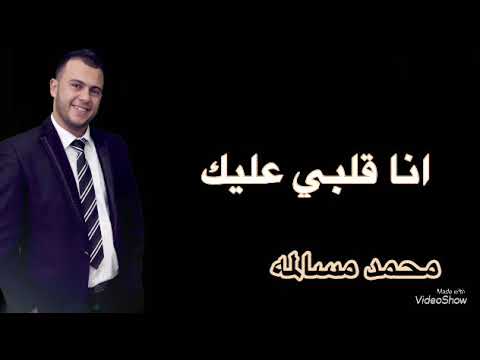 انا قلبي عليك محمد مسالمه 
