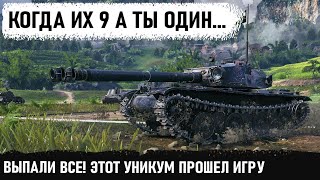 КОГДА ТЫ ОДИН А ИХ 9! Вот на что способны профессионалы в wolrld of tanks! Bourrasque мега Колобанов